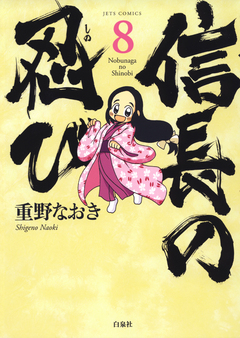 信長の忍び 8巻