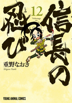 信長の忍び 12巻