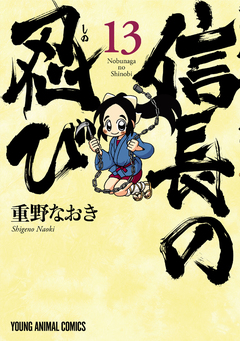 信長の忍び 13巻