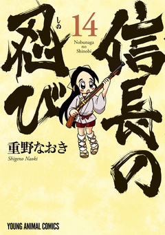 信長の忍び 14巻