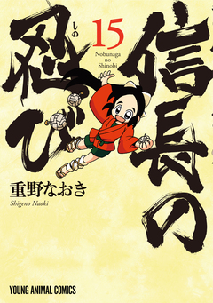 信長の忍び 15巻
