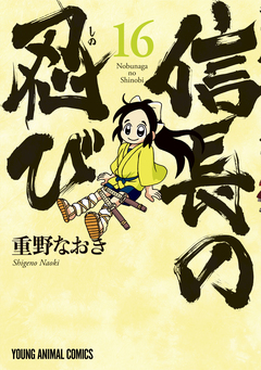 信長の忍び 16巻