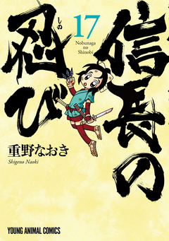 信長の忍び 17巻