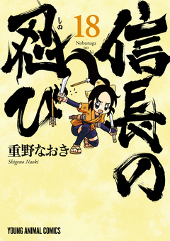 信長の忍び 18巻