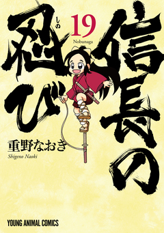 信長の忍び 19巻