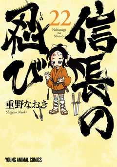 信長の忍び 22巻