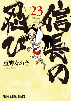 信長の忍び 23巻