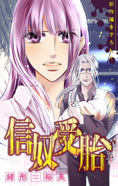 信奴受胎[1話売り] 2巻