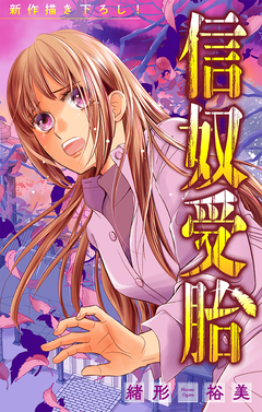 信奴受胎[1話売り] 3巻