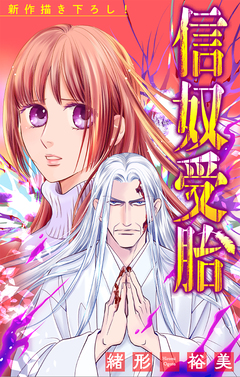 信奴受胎[1話売り] 4巻