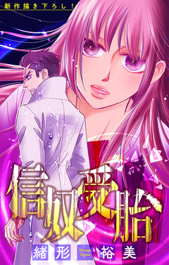 信奴受胎[1話売り] 5巻