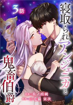 寝取られアンジェニカと鬼畜伯爵[ばら売り] 3巻