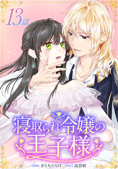 寝取られ令嬢の王子様[ばら売り] 13巻