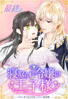 寝取られ令嬢の王子様[ばら売り] 17巻