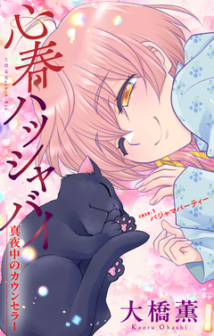 心春ハッシャバイ―真夜中のカウンセラー―[1話売り] 1巻