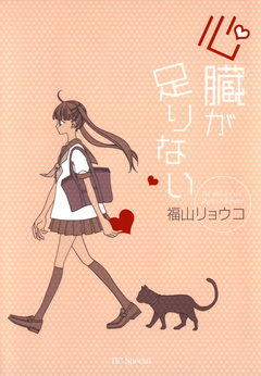 心臓が足りない 1巻