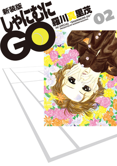 新装版 しゃにむにGO 2巻