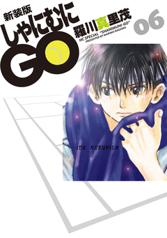 新装版 しゃにむにGO 6巻
