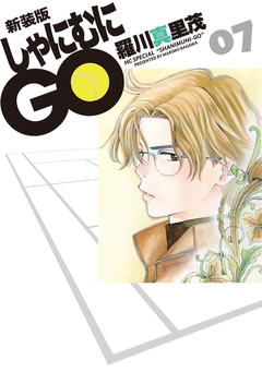 新装版 しゃにむにGO 7巻