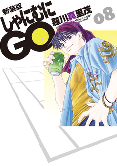 新装版 しゃにむにGO 8巻