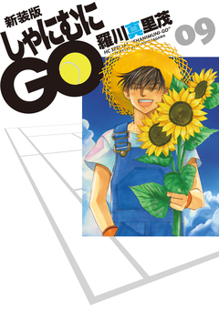 新装版 しゃにむにGO 9巻