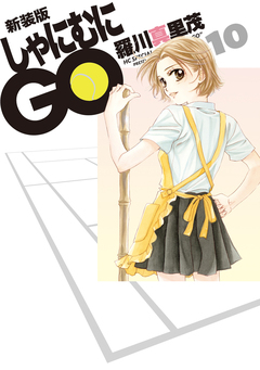 新装版 しゃにむにGO 10巻