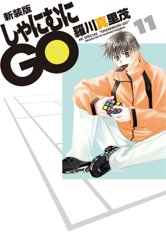 新装版 しゃにむにGO 11巻