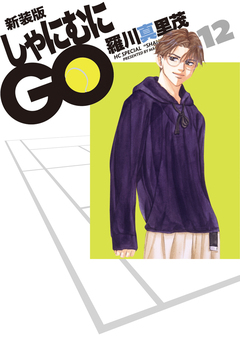 新装版 しゃにむにGO 12巻