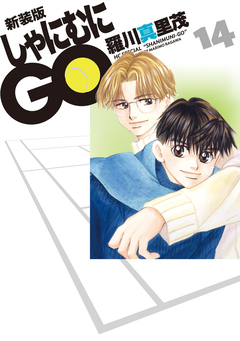 新装版 しゃにむにGO 14巻