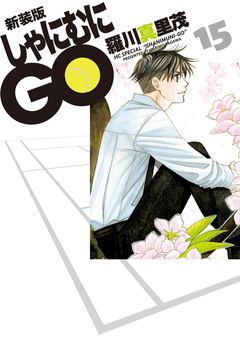 新装版 しゃにむにGO 15巻