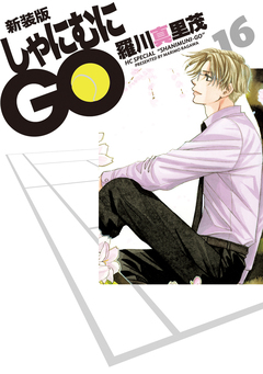 新装版 しゃにむにGO 16巻