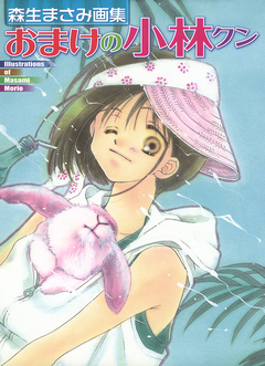 森生まさみ画集「おまけの小林クン」 1巻