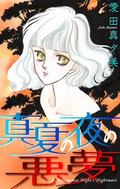 真夏の夜の悪夢[1話売り] 1巻