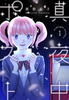 真夜中ポスト 1巻