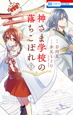 神さま学校の落ちこぼれ 1巻