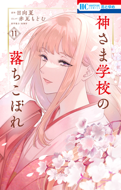 神さま学校の落ちこぼれ 11巻