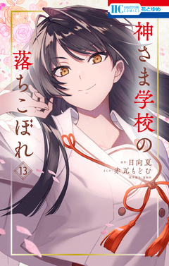 神さま学校の落ちこぼれ 13巻