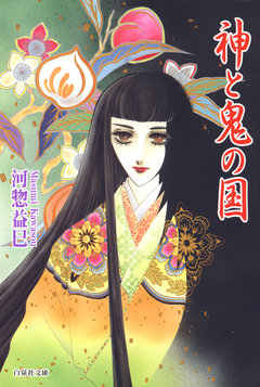 神と鬼の国 1巻