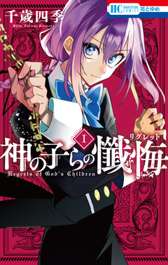 神の子らの懺悔 1巻