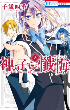 神の子らの懺悔 2巻