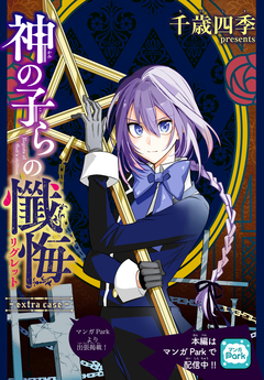 神の子らの懺悔 extra case[1話売り] 1巻