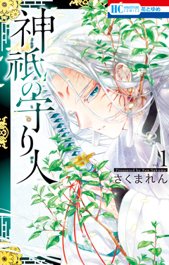 神祇の守り人 1巻