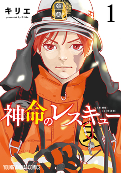 神命のレスキュー 1巻