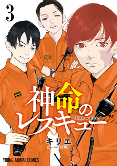 神命のレスキュー 3巻