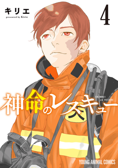 神命のレスキュー 4巻