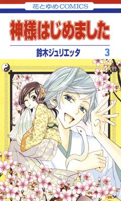 神様はじめました 3巻
