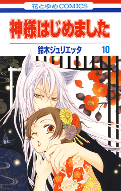 神様はじめました 10巻