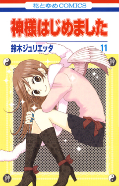 神様はじめました 11巻