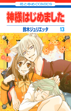 神様はじめました 13巻