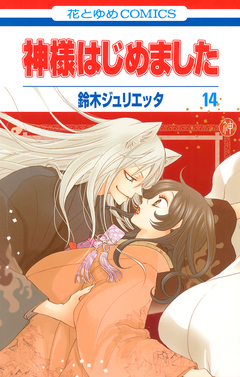 神様はじめました 14巻